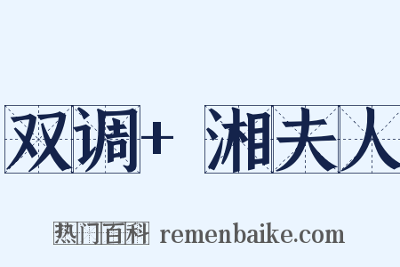 双调+湘夫人是什么意思的图片